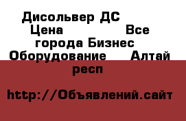 Дисольвер ДС - 200 › Цена ­ 111 000 - Все города Бизнес » Оборудование   . Алтай респ.